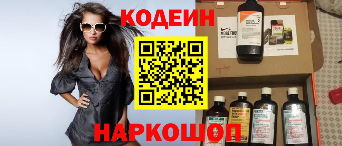 Кодеин Purple Drank Свободный